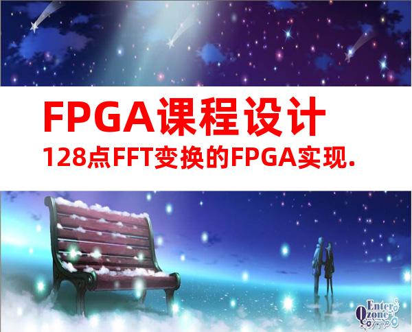 FPGA课程设计128点FFT变换的FPGA实现.
