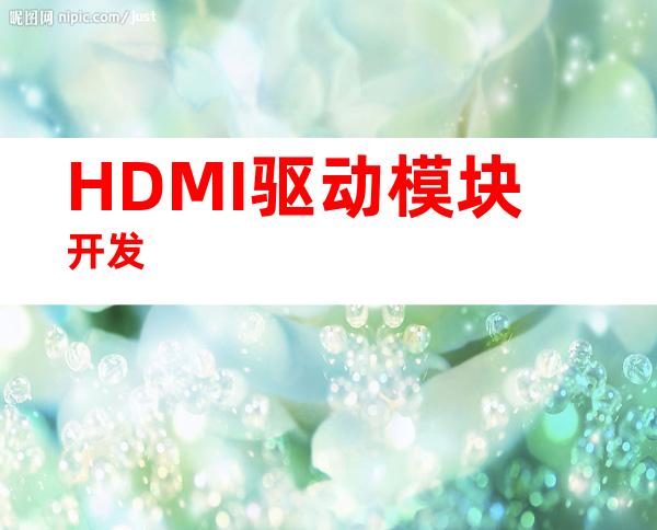 HDMI驱动模块开发