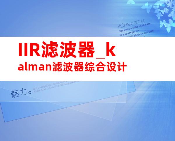 IIR滤波器_kalman滤波器综合设计