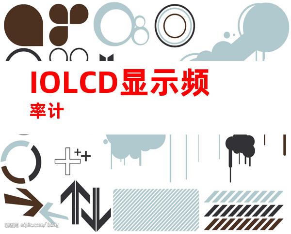 IOLCD显示频率计