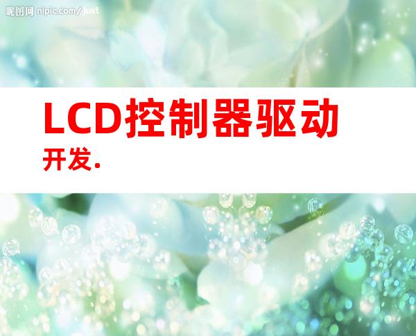 LCD控制器驱动开发.