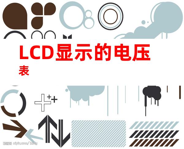LCD显示的电压表