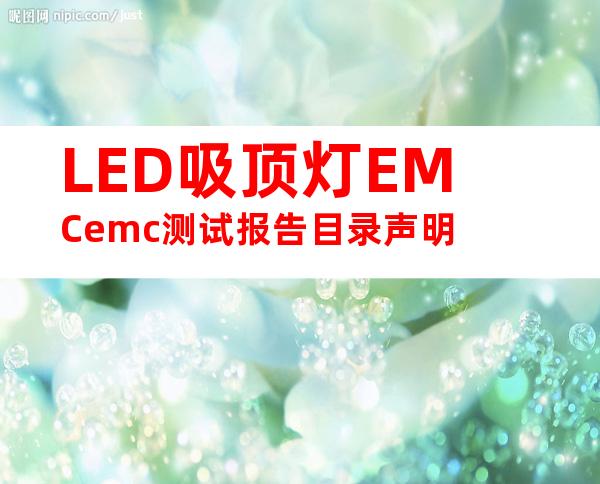 LED吸顶灯EMCemc测试报告目录声明