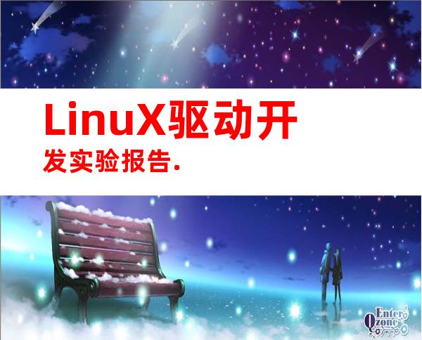 LinuX驱动开发实验报告.