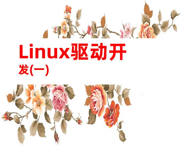 Linux驱动开发(一)