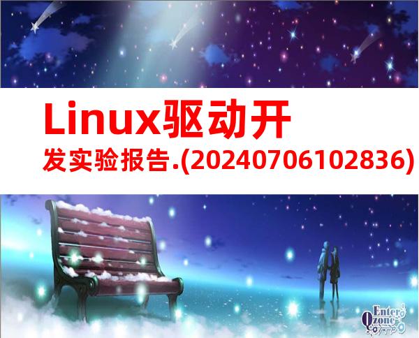 Linux驱动开发实验报告.(20240706102836)
