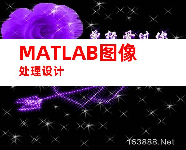 MATLAB图像处理设计