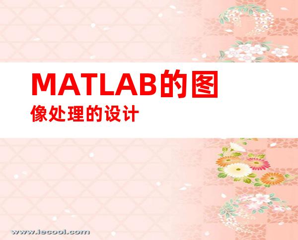 MATLAB的图像处理的设计