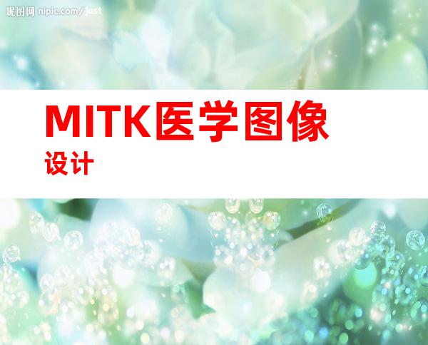 MITK医学图像设计