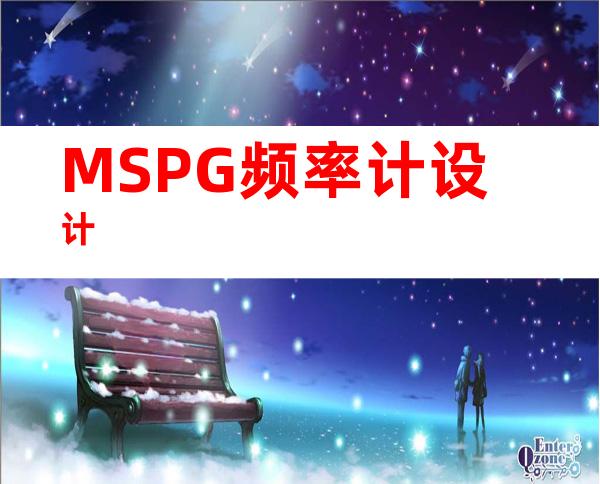 MSPG频率计设计