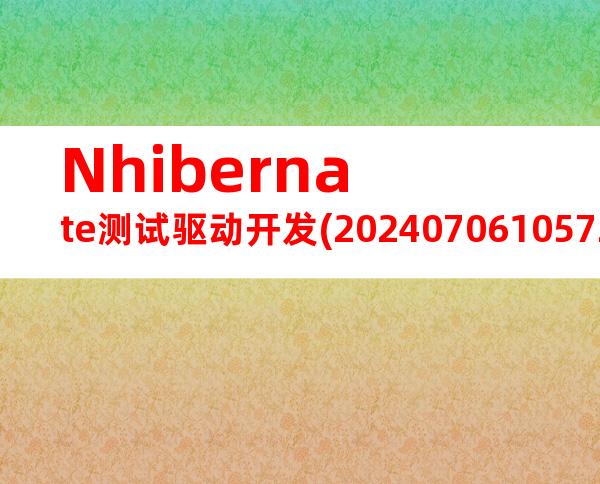 Nhibernate测试驱动开发(20240706105724)