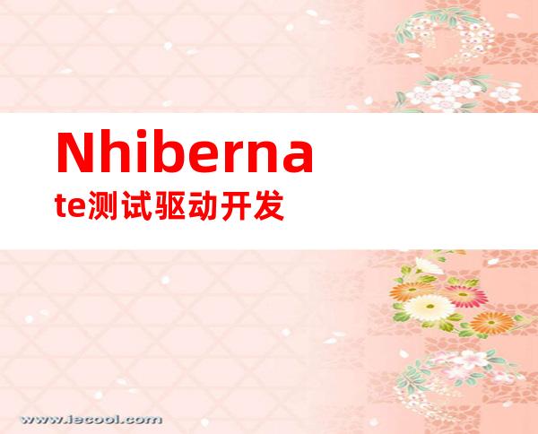 Nhibernate测试驱动开发