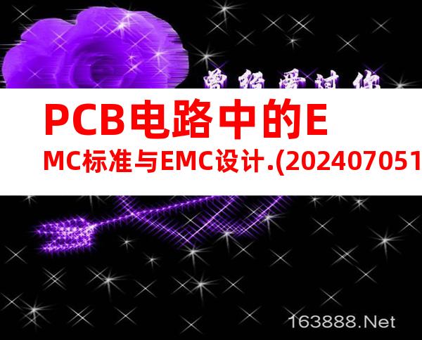 PCB电路中的EMC标准与EMC设计.(20240705195618)