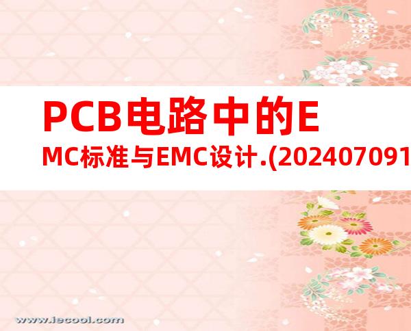 PCB电路中的EMC标准与EMC设计.(20240709163457)