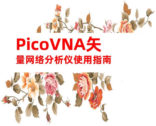 PicoVNA矢量网络分析仪使用指南