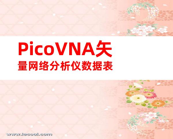 PicoVNA矢量网络分析仪数据表