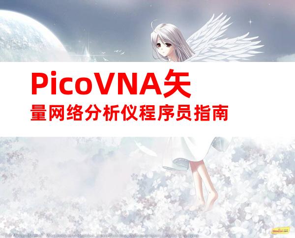 PicoVNA矢量网络分析仪程序员指南