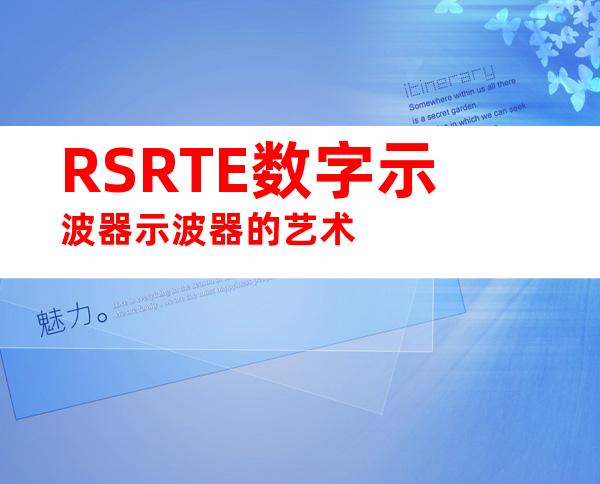 RSRTE数字示波器示波器的艺术