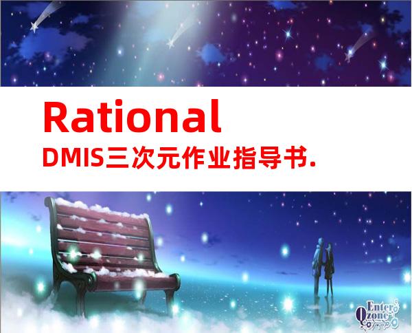 RationalDMIS三次元作业指导书.