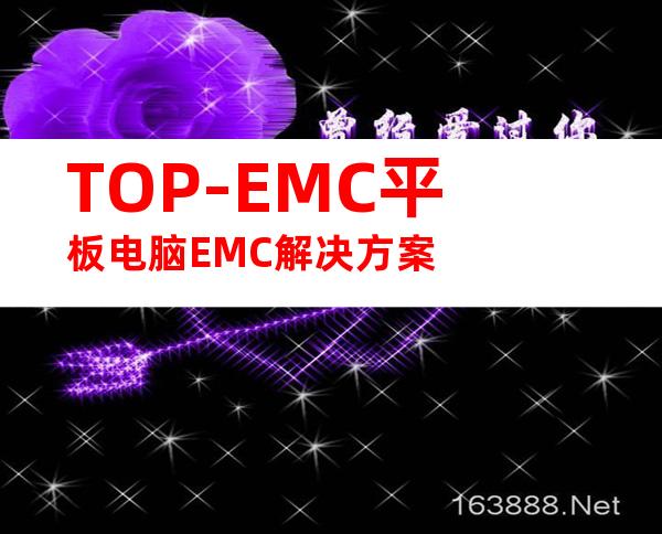 TOP-EMC平板电脑EMC解决方案
