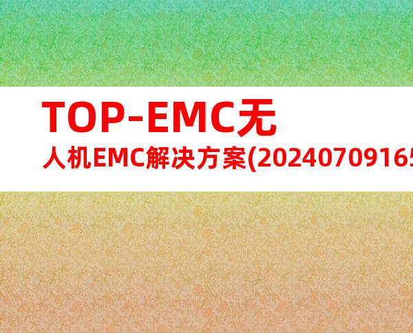 TOP-EMC无人机EMC解决方案(20240709165110)