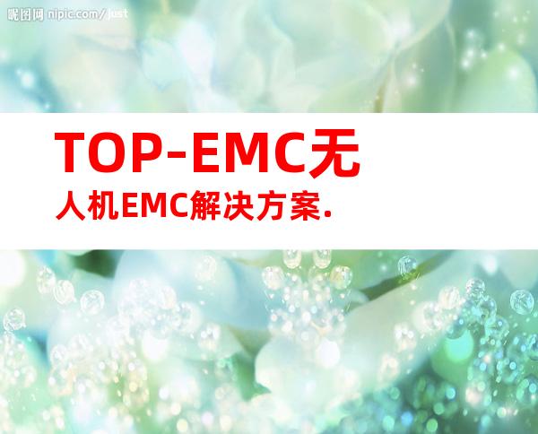 TOP-EMC无人机EMC解决方案.