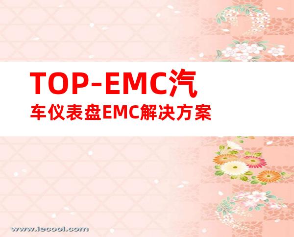 TOP-EMC汽车仪表盘EMC解决方案