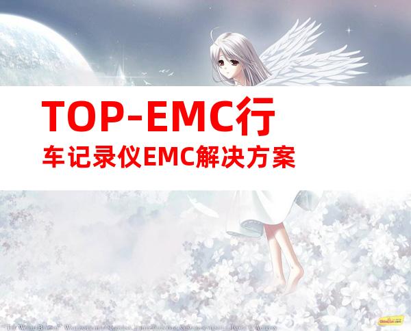 TOP-EMC行车记录仪EMC解决方案