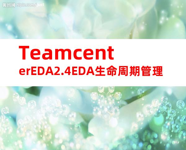 TeamcenterEDA2.4EDA生命周期管理
