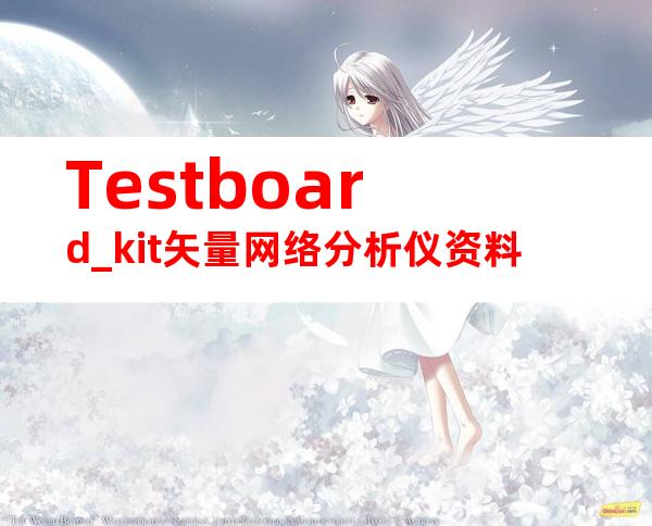 Testboard_kit矢量网络分析仪资料