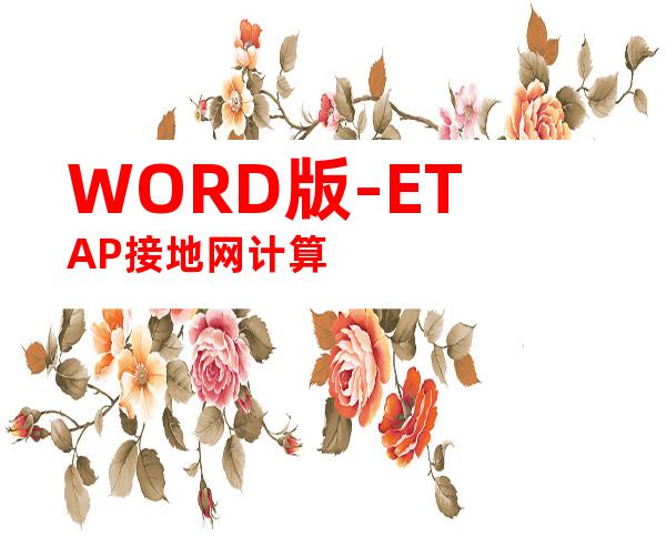 WORD版-ETAP接地网计算