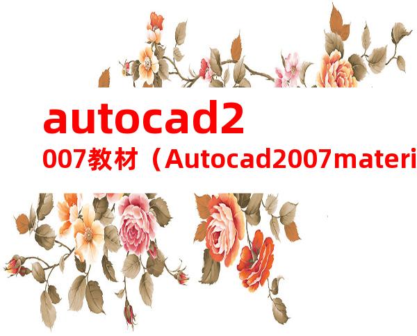 autocad2007教材（Autocad2007materials）