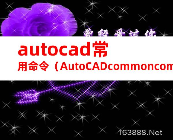 autocad常用命令（AutoCADcommoncommands）(20240718135009)