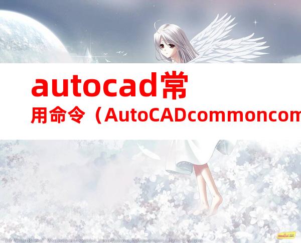 autocad常用命令（AutoCADcommoncommands）