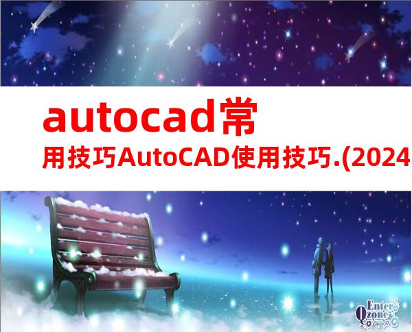 autocad常用技巧AutoCAD使用技巧.(20240718135047)