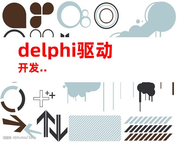 delphi驱动开发..