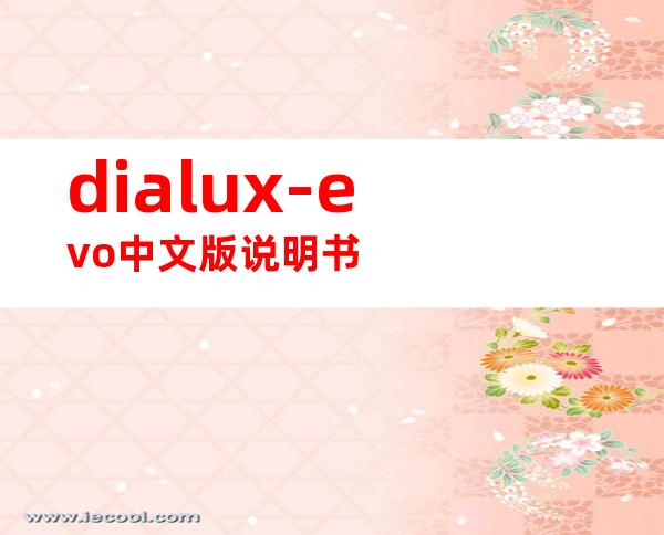dialux-evo中文版说明书