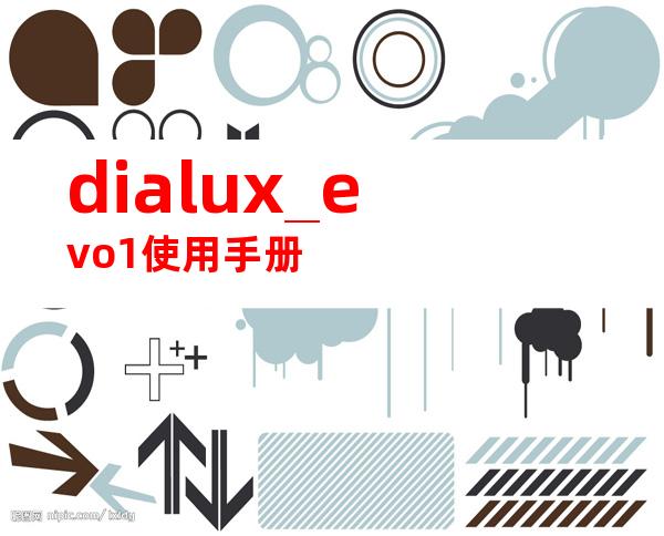 dialux_evo1使用手册