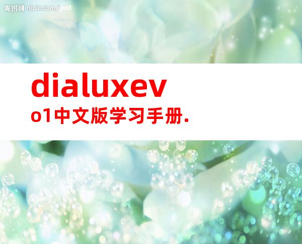 dialuxevo1中文版学习手册.