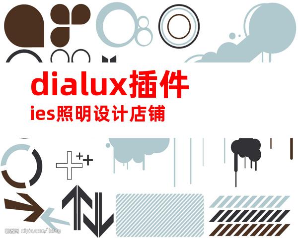 dialux插件ies照明设计店铺