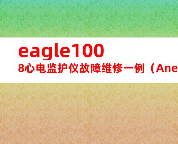 eagle1008心电监护仪故障维修一例（Anexampleoftroubleshootingforeagle1008ECGmonitor）