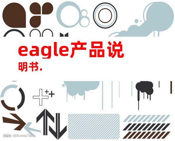 eagle产品说明书.