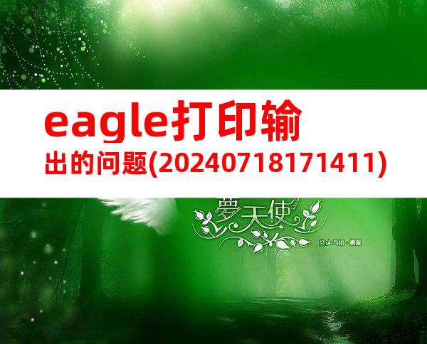 eagle打印输出的问题(20240718171411)