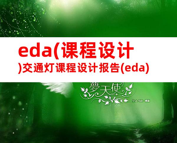 eda(课程设计)交通灯课程设计报告(eda)