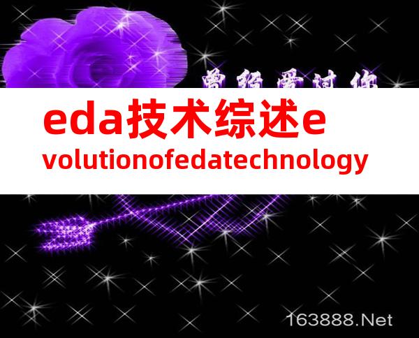eda技术综述evolutionofedatechnology