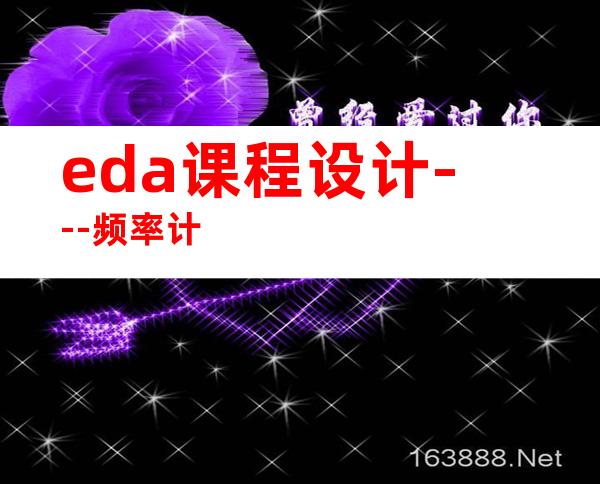 eda课程设计---频率计