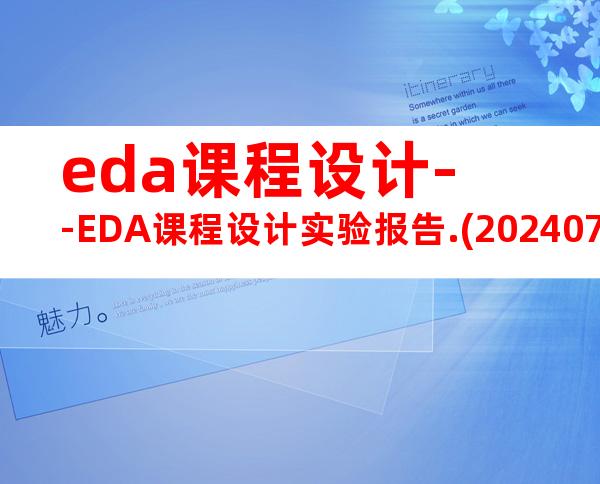 eda课程设计--EDA课程设计实验报告.(20240705184510)