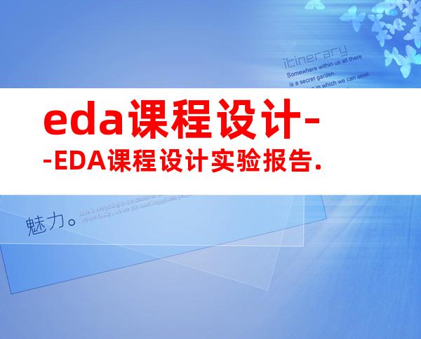 eda课程设计--EDA课程设计实验报告.