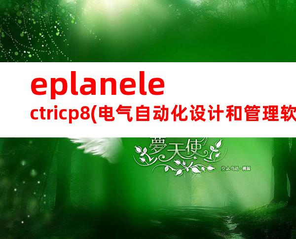 eplanelectricp8(电气自动化设计和管理软件)2.4破解版安装剖析.