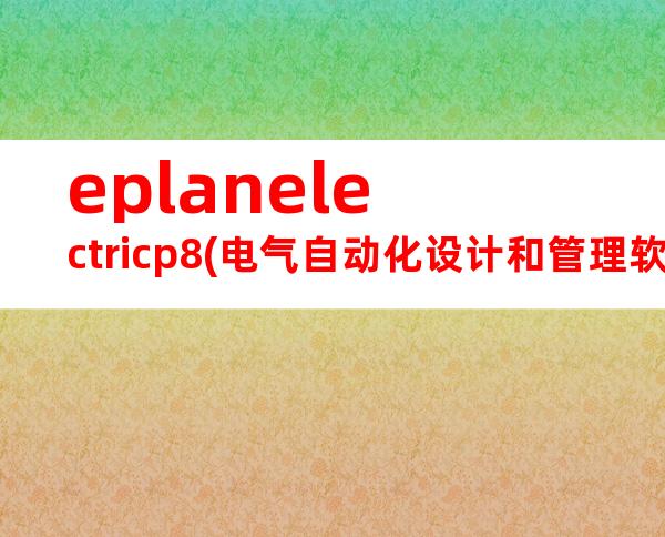 eplanelectricp8(电气自动化设计和管理软件)2.4破解版安装课稿.